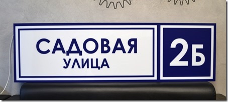 Как делают адресные таблички Как делают адресные таблички
